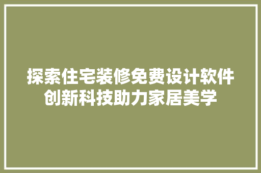 探索住宅装修免费设计软件创新科技助力家居美学