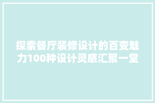 探索餐厅装修设计的百变魅力100种设计灵感汇聚一堂