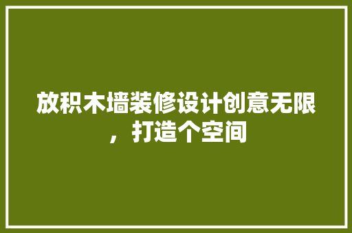 放积木墙装修设计创意无限，打造个空间