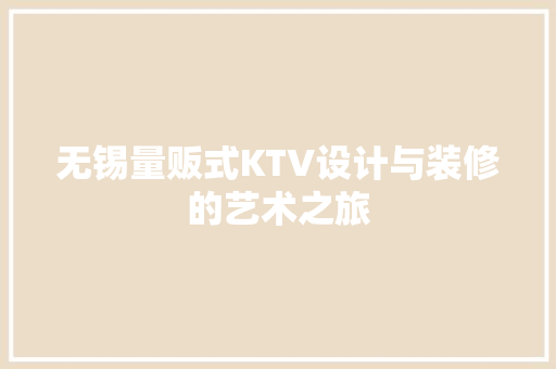 无锡量贩式KTV设计与装修的艺术之旅