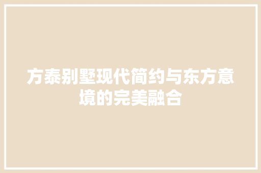方泰别墅现代简约与东方意境的完美融合