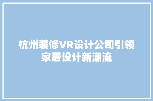 杭州装修VR设计公司引领家居设计新潮流