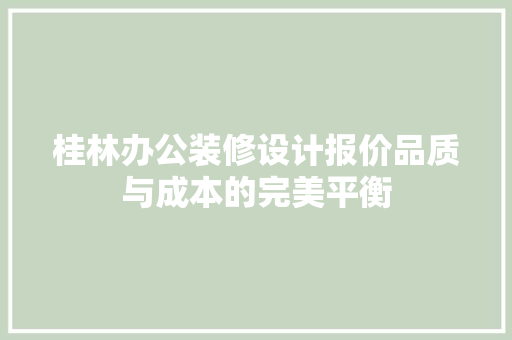 桂林办公装修设计报价品质与成本的完美平衡