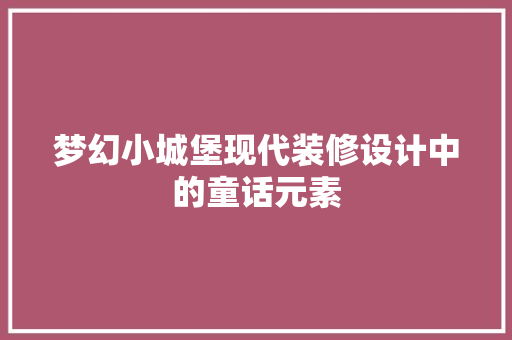 梦幻小城堡现代装修设计中的童话元素