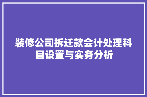 装修公司拆迁款会计处理科目设置与实务分析