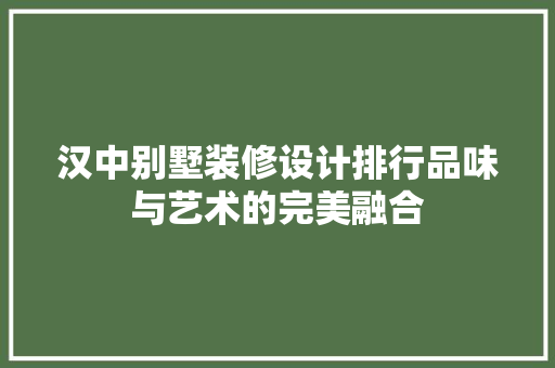 汉中别墅装修设计排行品味与艺术的完美融合