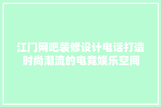 江门网吧装修设计电话打造时尚潮流的电竞娱乐空间