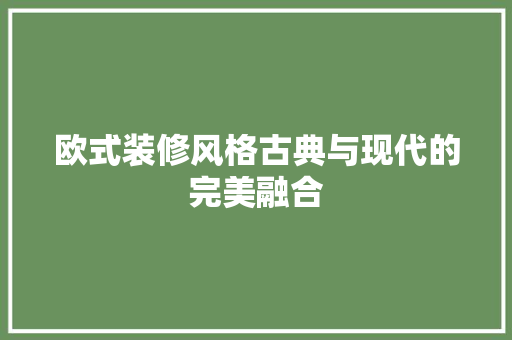 欧式装修风格古典与现代的完美融合