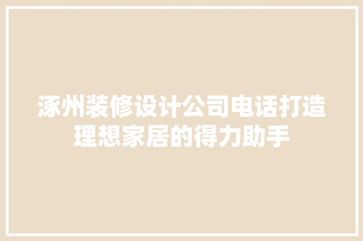 涿州装修设计公司电话打造理想家居的得力助手