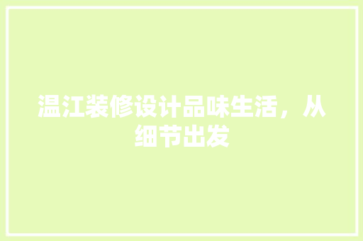 温江装修设计品味生活,从细节出发
