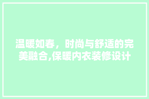 温暖如春，时尚与舒适的完美融合,保暖内衣装修设计