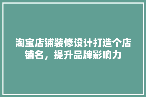 淘宝店铺装修设计打造个店铺名，提升品牌影响力