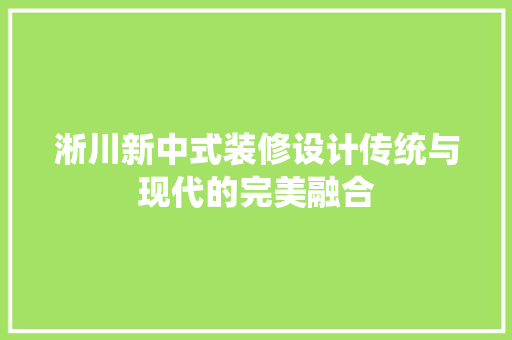 淅川新中式装修设计传统与现代的完美融合