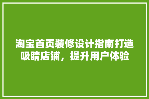 淘宝首页装修设计指南打造吸睛店铺，提升用户体验