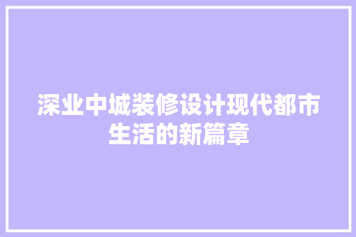 深业中城装修设计现代都市生活的新篇章