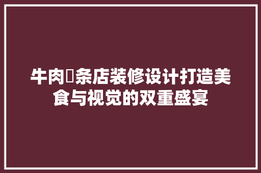 牛肉粿条店装修设计打造美食与视觉的双重盛宴