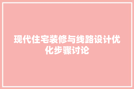 现代住宅装修与线路设计优化步骤讨论