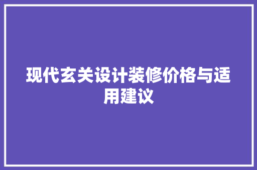 现代玄关设计装修价格与适用建议