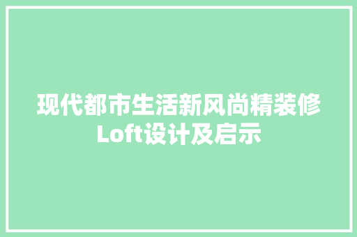 现代都市生活新风尚精装修Loft设计及启示