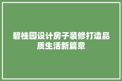 碧桂园设计房子装修打造品质生活新篇章