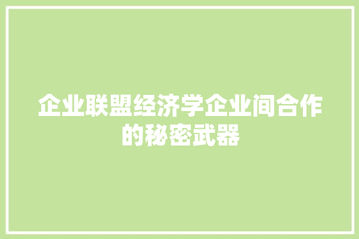 企业联盟经济学企业间合作的秘密武器