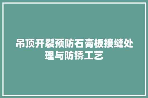 吊顶开裂预防石膏板接缝处理与防锈工艺