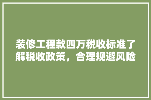 装修工程款四万税收标准了解税收政策，合理规避风险
