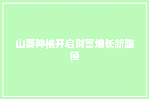 山葵种植开启财富增长新路径