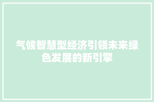 气候智慧型经济引领未来绿色发展的新引擎