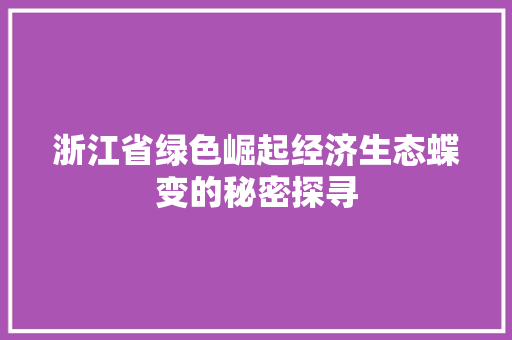 浙江省绿色崛起经济生态蝶变的秘密探寻