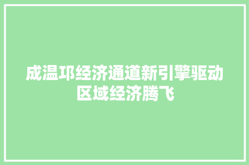 成温邛经济通道新引擎驱动区域经济腾飞