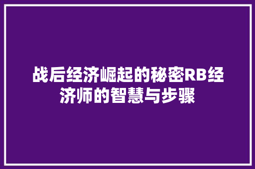 战后经济崛起的秘密RB经济师的智慧与步骤