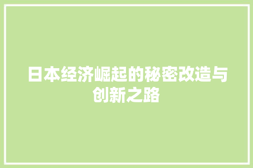 日本经济崛起的秘密改造与创新之路