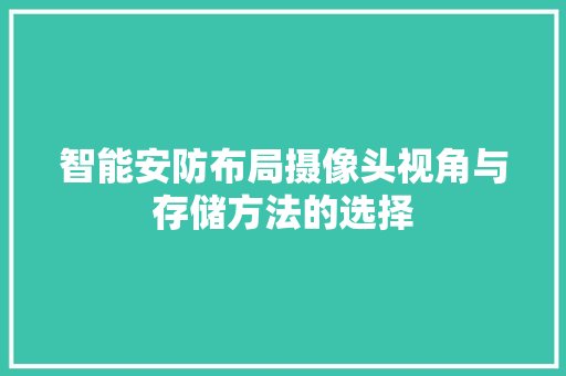 智能安防布局摄像头视角与存储方法的选择