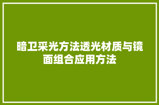 暗卫采光方法透光材质与镜面组合应用方法