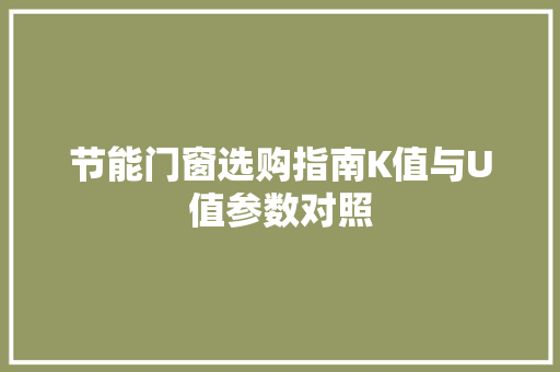 节能门窗选购指南K值与U值参数对照