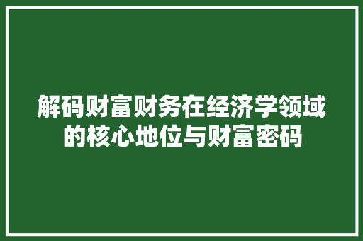 解码财富财务在经济学领域的核心地位与财富密码
