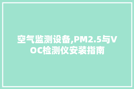 空气监测设备,PM2.5与VOC检测仪安装指南