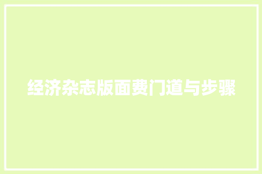 经济杂志版面费门道与步骤