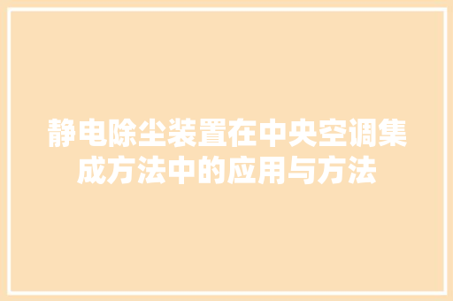 静电除尘装置在中央空调集成方法中的应用与方法