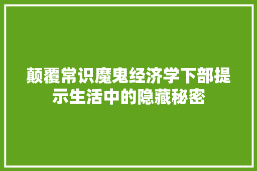 颠覆常识魔鬼经济学下部提示生活中的隐藏秘密 第1张 颠覆常识魔鬼经济学下部提示生活中的隐藏秘密 第1张