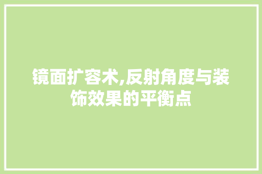 镜面扩容术,反射角度与装饰效果的平衡点 第1张 镜面扩容术,反射角度与装饰效果的平衡点 第1张