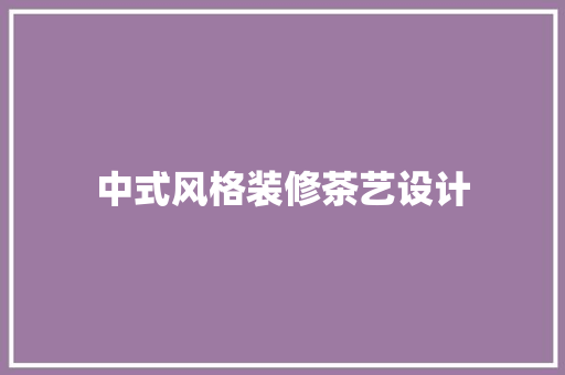 中式风格装修茶艺设计
