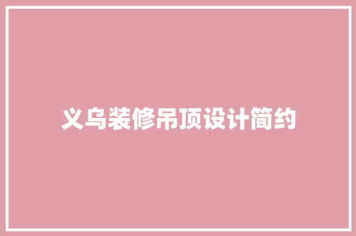 义乌装修吊顶设计简约