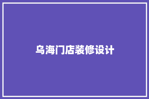 乌海门店装修设计