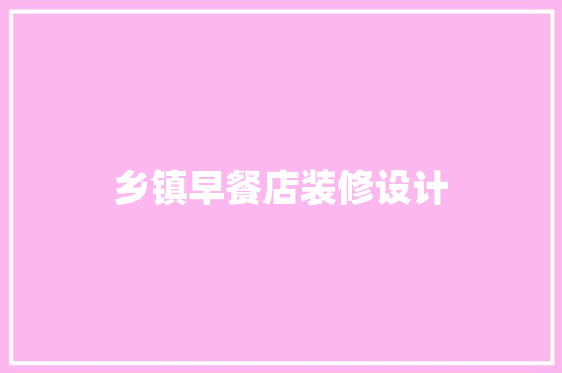 乡镇早餐店装修设计