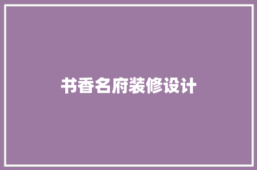 书香名府装修设计