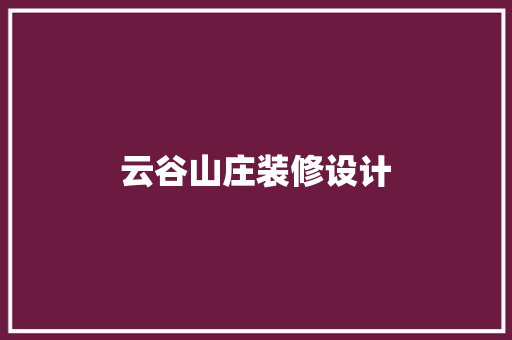 云谷山庄装修设计