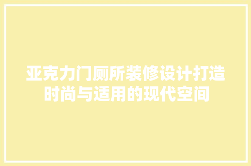 亚克力门厕所装修设计打造时尚与适用的现代空间