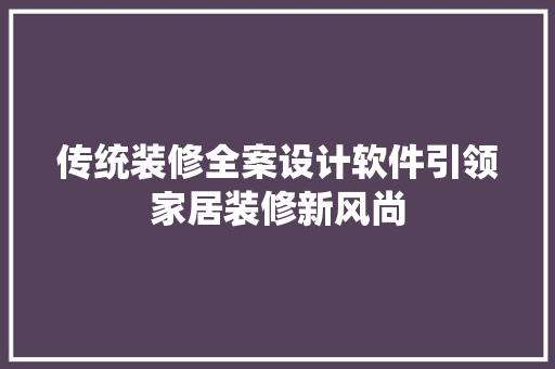 传统装修全案设计软件引领家居装修新风尚
